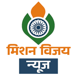 मिशन विजय